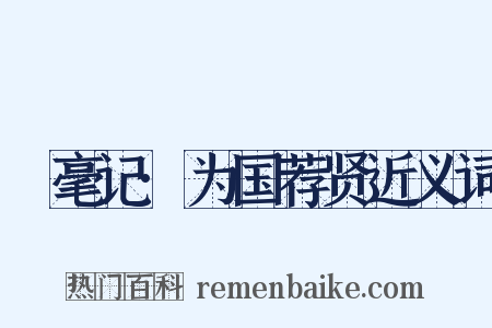 綵毫记·为国荐贤近义词是什么意思的图片